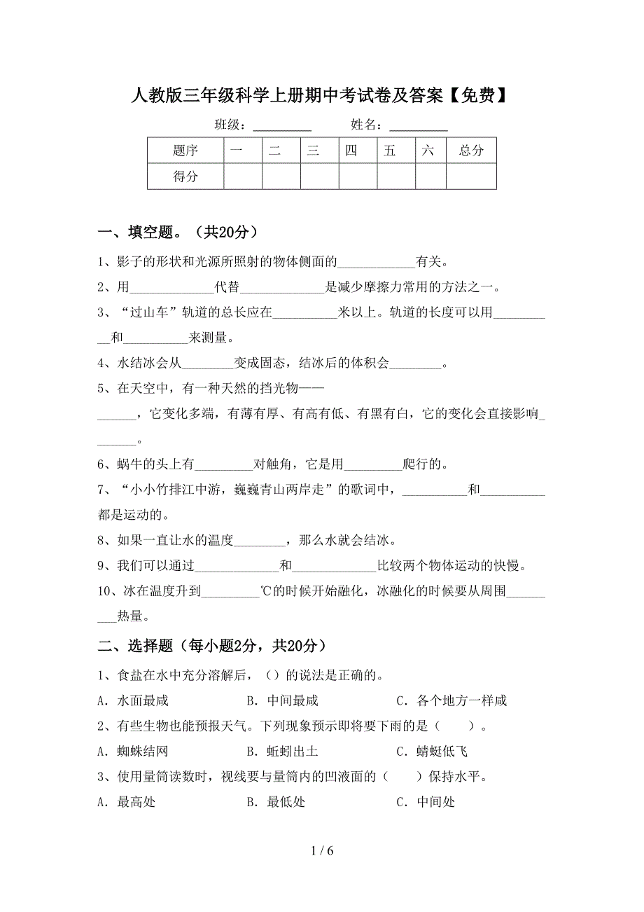 人教版三年级科学上册期中考试卷及答案【免费】.doc_第1页