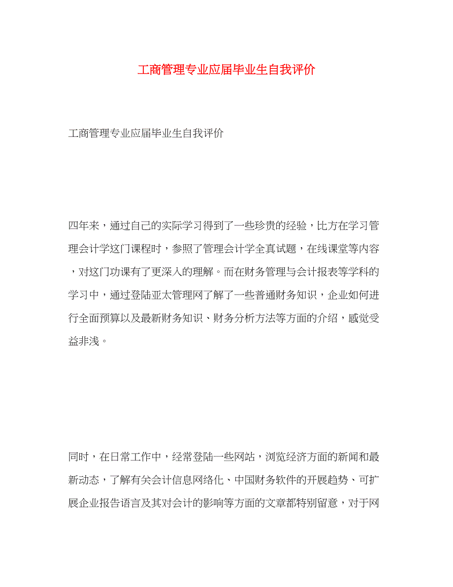 2023年工商管理专业应届毕业生自我评价.docx_第1页