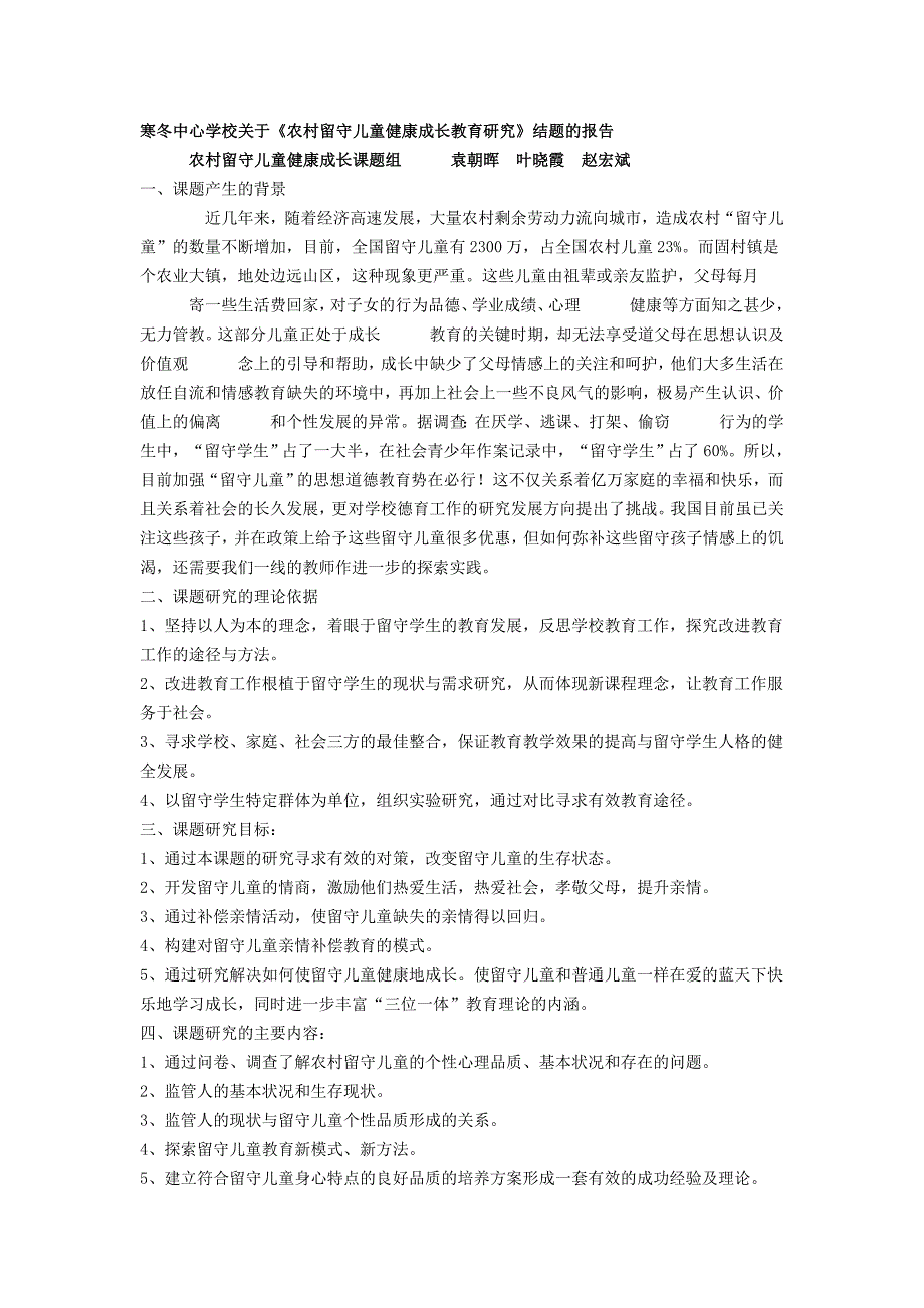 《农村留守儿童健康成长教育研究》结题的报告.doc_第1页