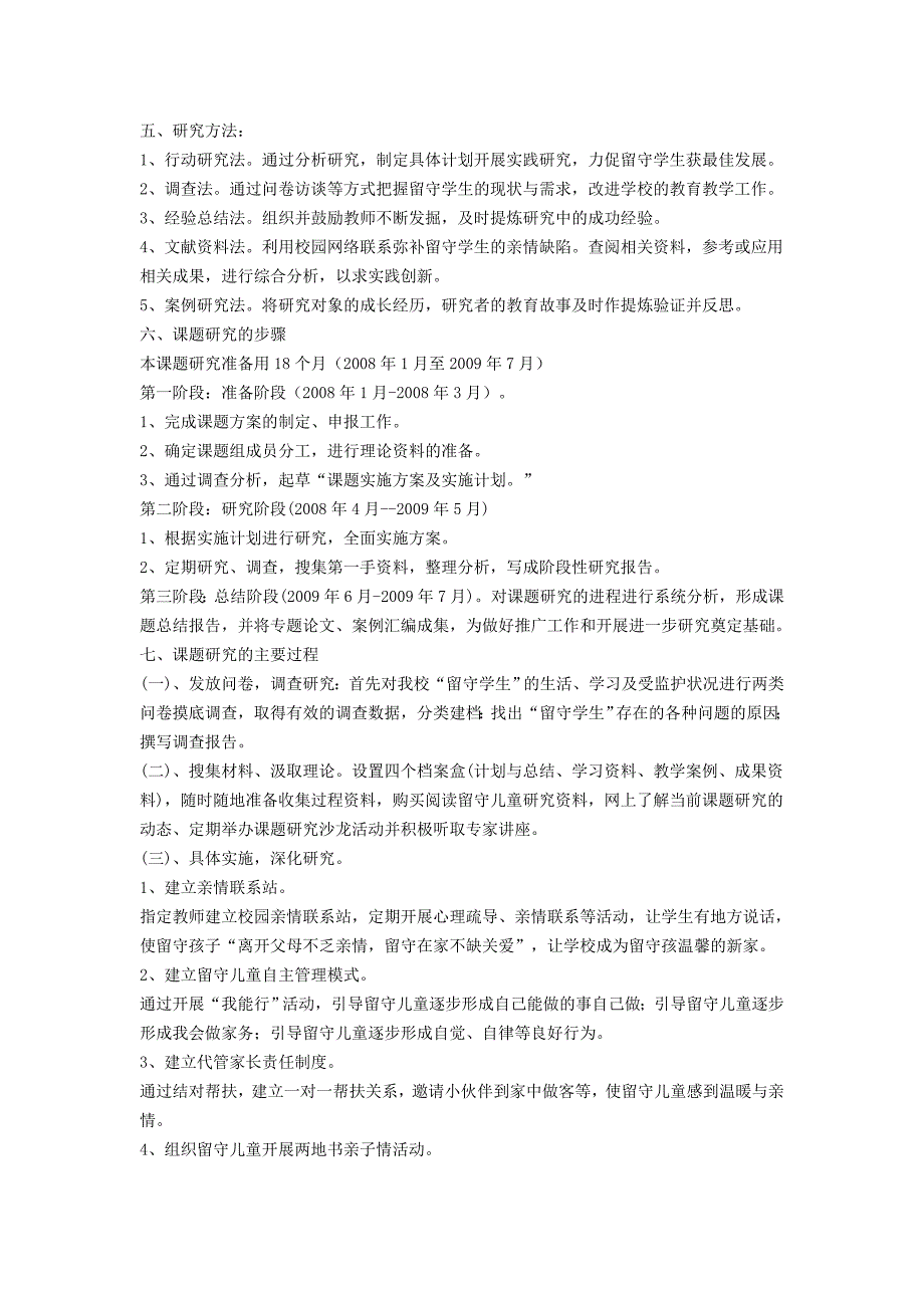 《农村留守儿童健康成长教育研究》结题的报告.doc_第2页