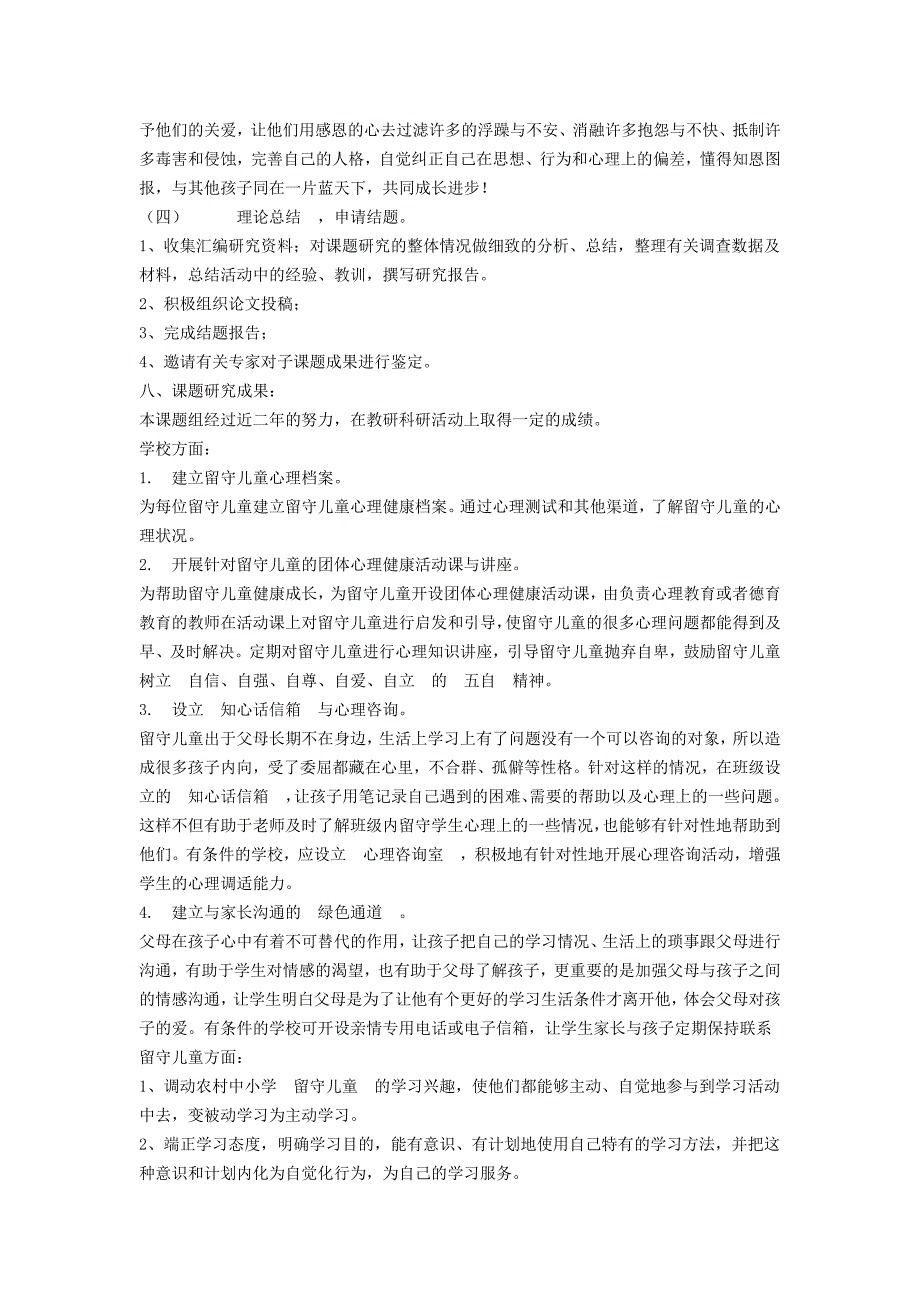 《农村留守儿童健康成长教育研究》结题的报告.doc_第4页