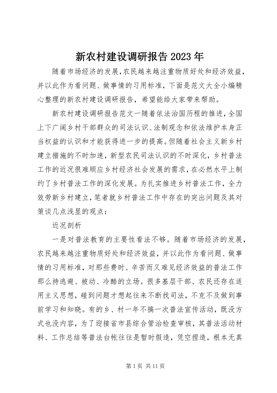 2023年新农村建设调研报告3.docx_第1页