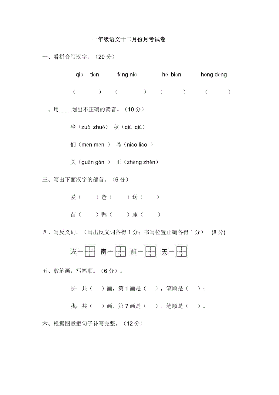 一年级语文试卷.doc_第1页