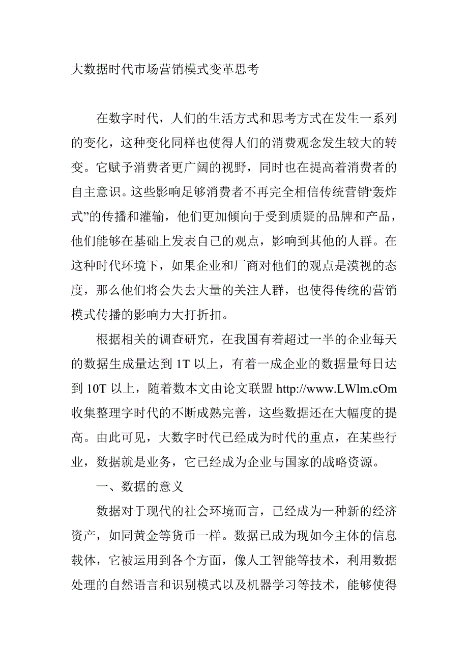 大数据时代对市场营销的影响.doc_第1页