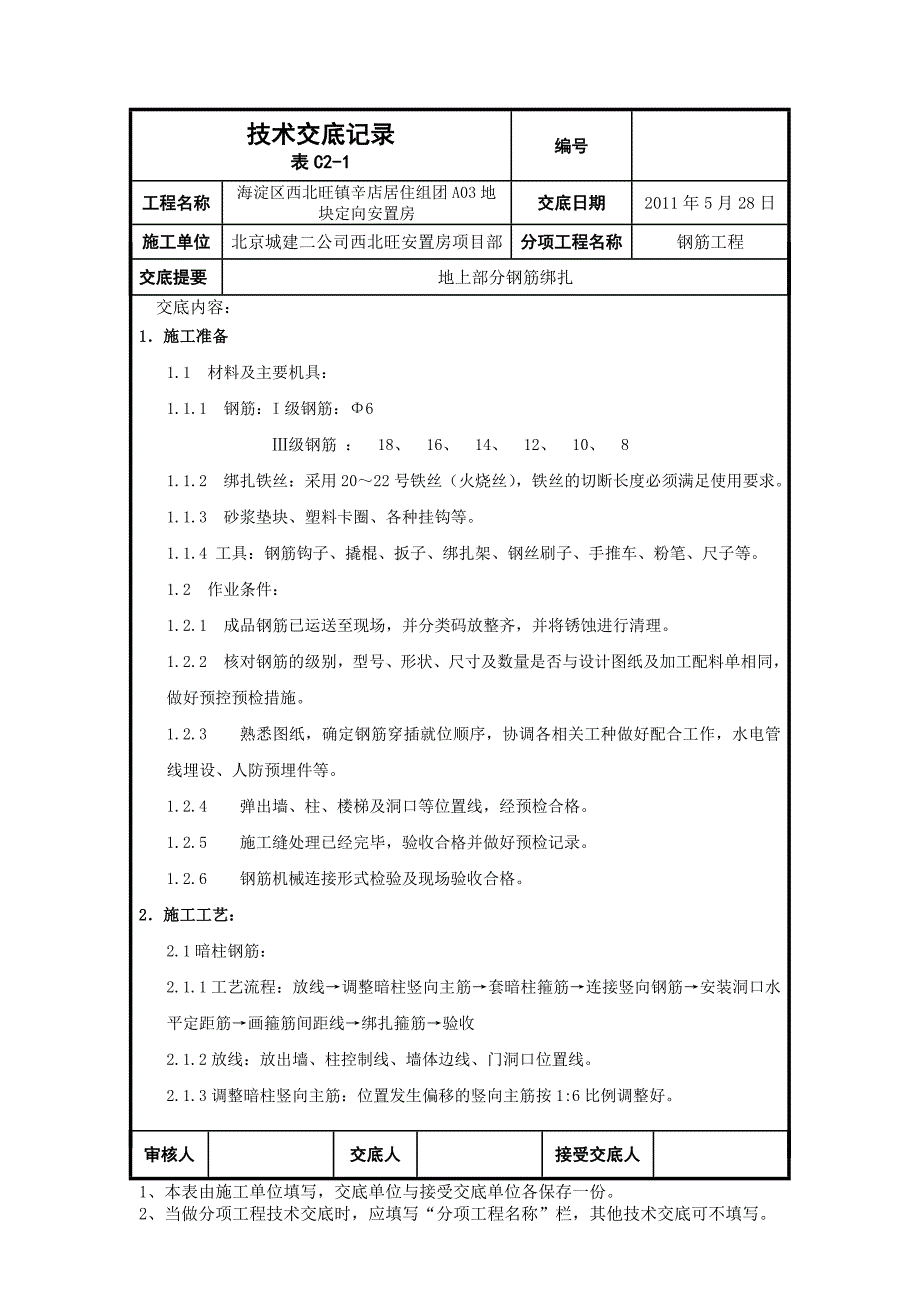 地上部分钢筋绑扎技术交底.doc_第1页