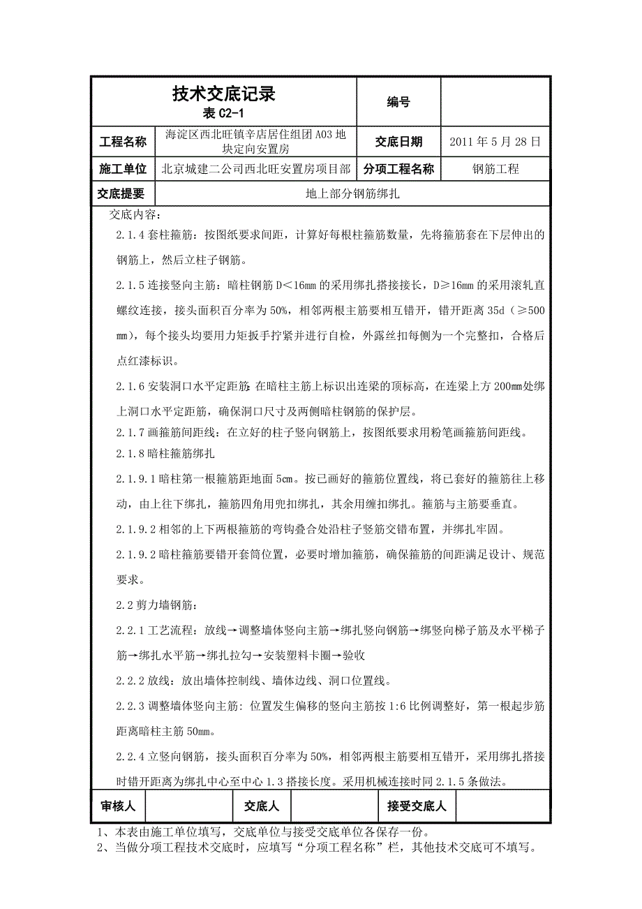 地上部分钢筋绑扎技术交底.doc_第2页