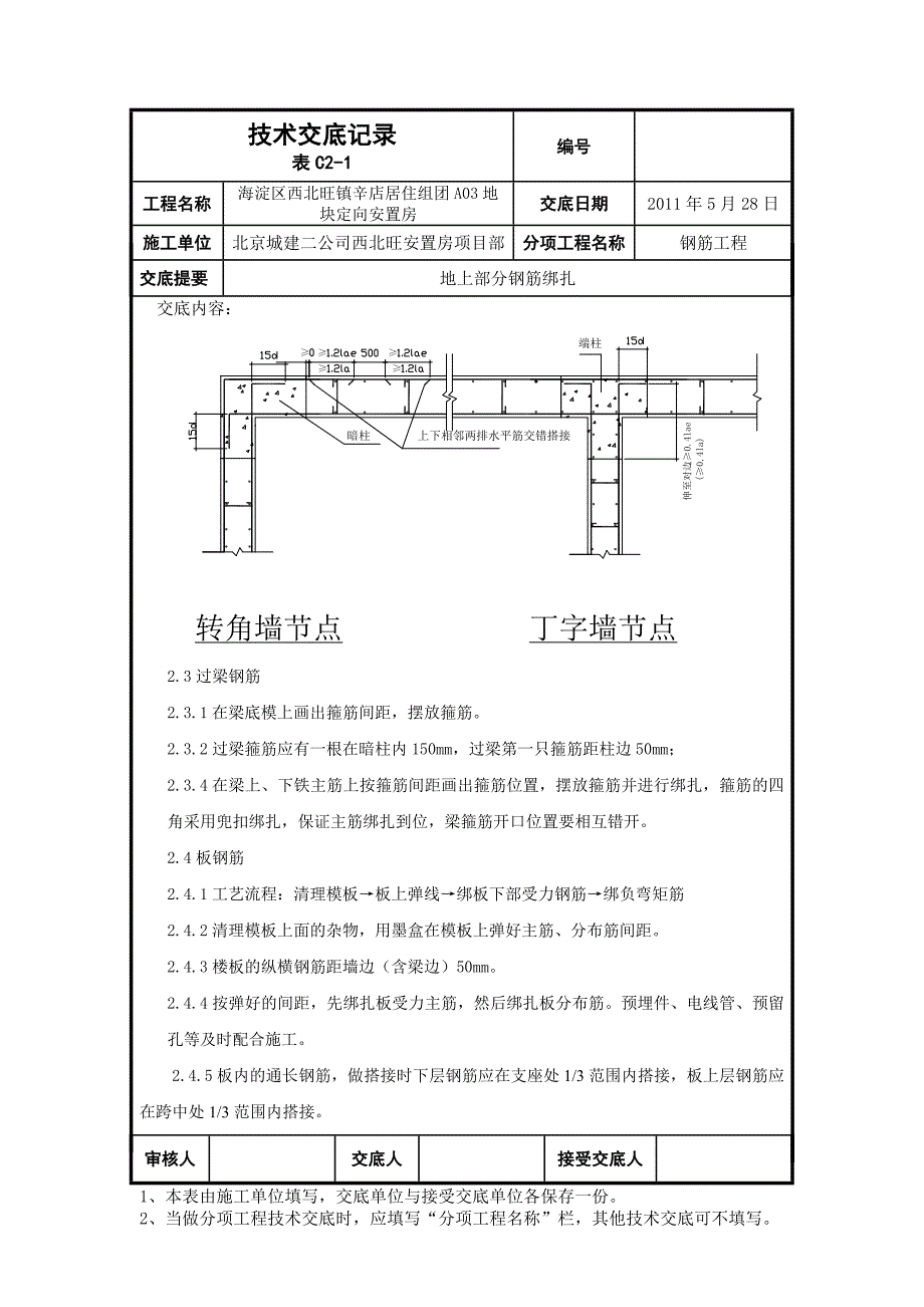 地上部分钢筋绑扎技术交底.doc_第4页