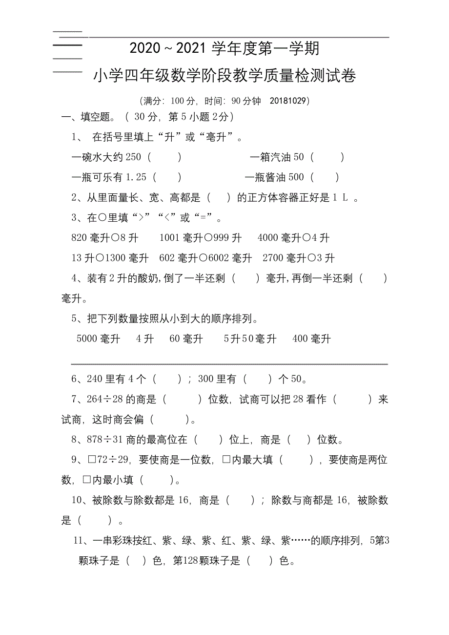 苏教版小学四年级上册数学试题---江苏盐城2018年第一阶段质量检测试卷.docx_第1页