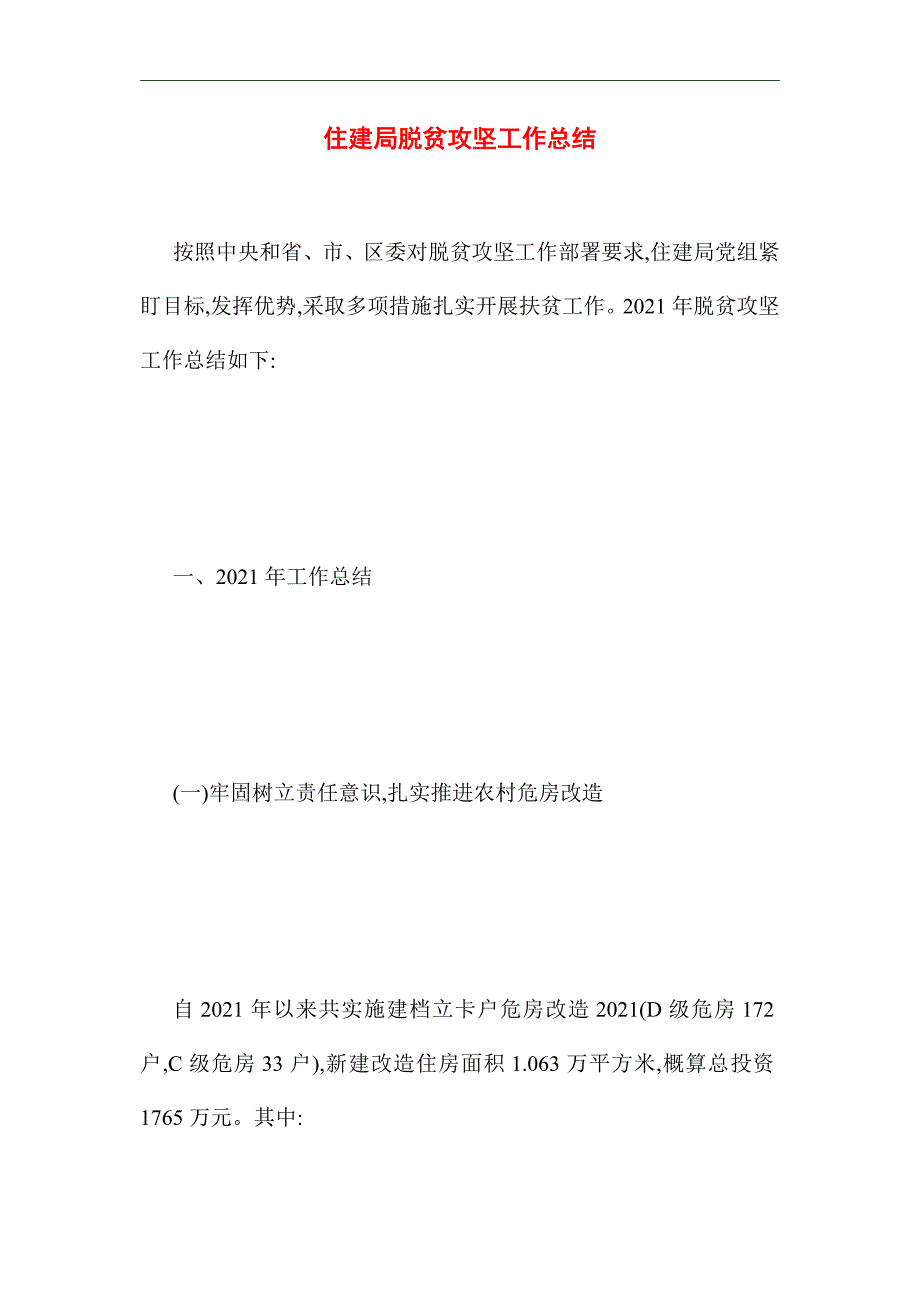 2021年住建局脱贫攻坚工作总结_第1页