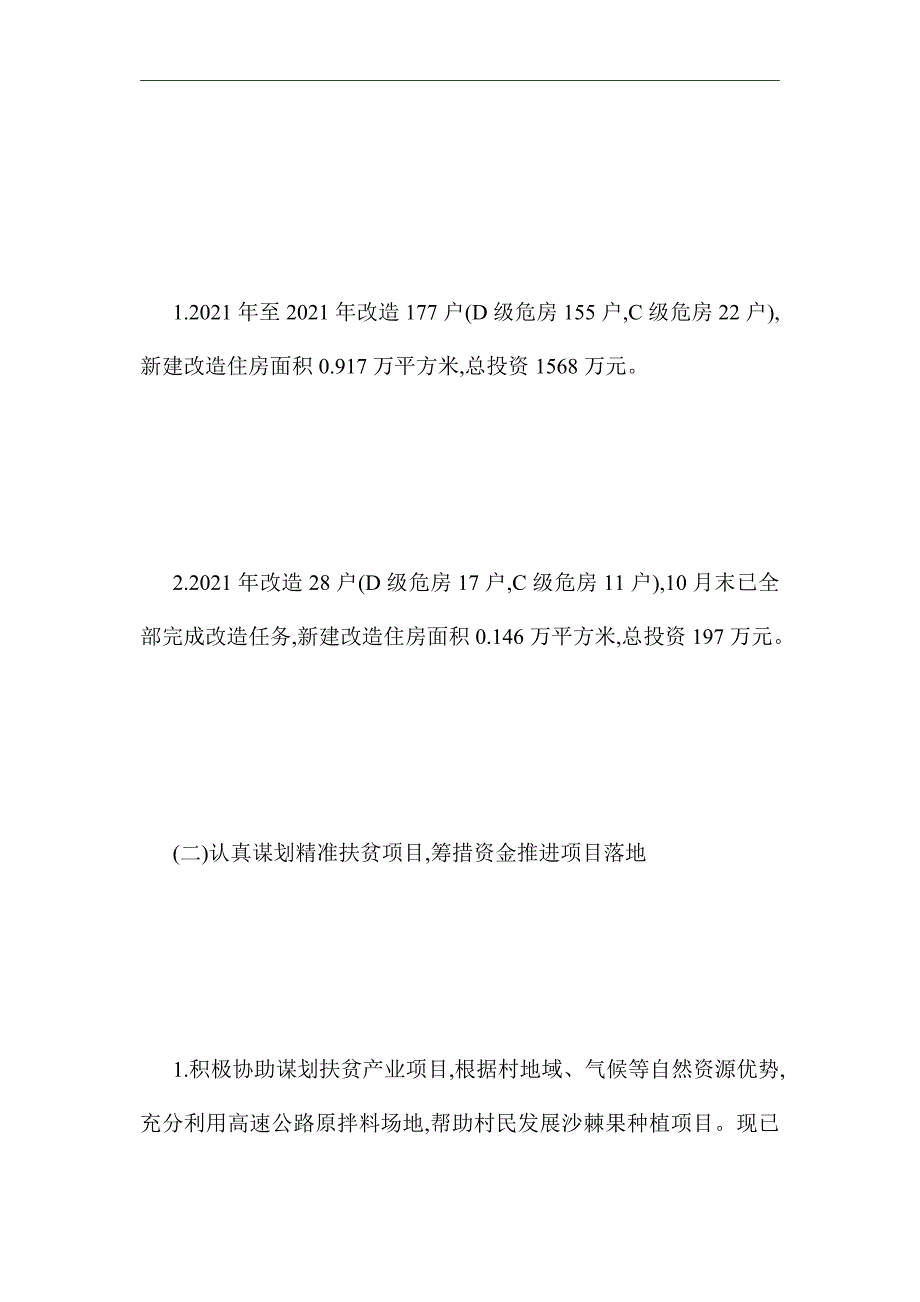 2021年住建局脱贫攻坚工作总结_第2页