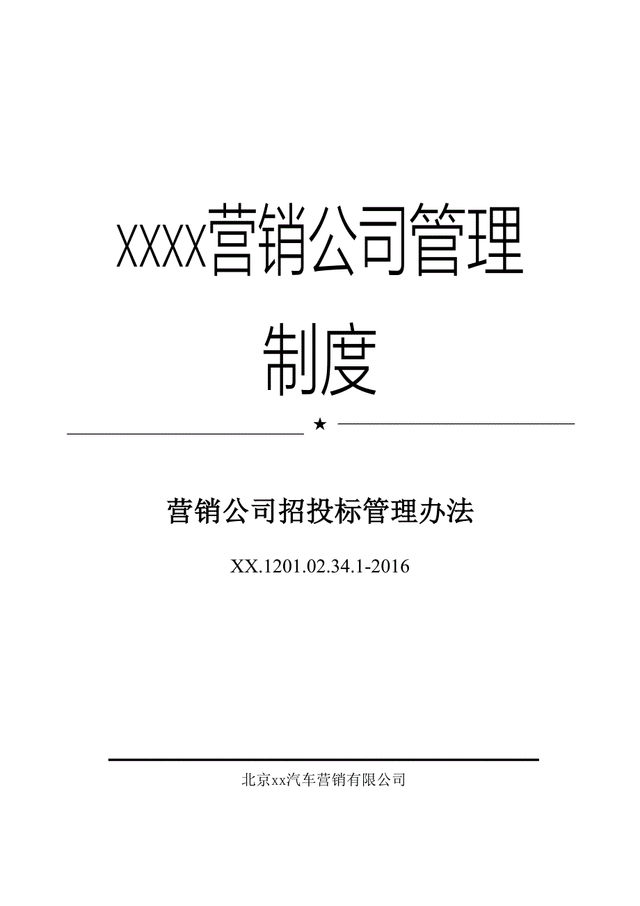 汽车营销公司招投标管理办法模版.docx_第1页