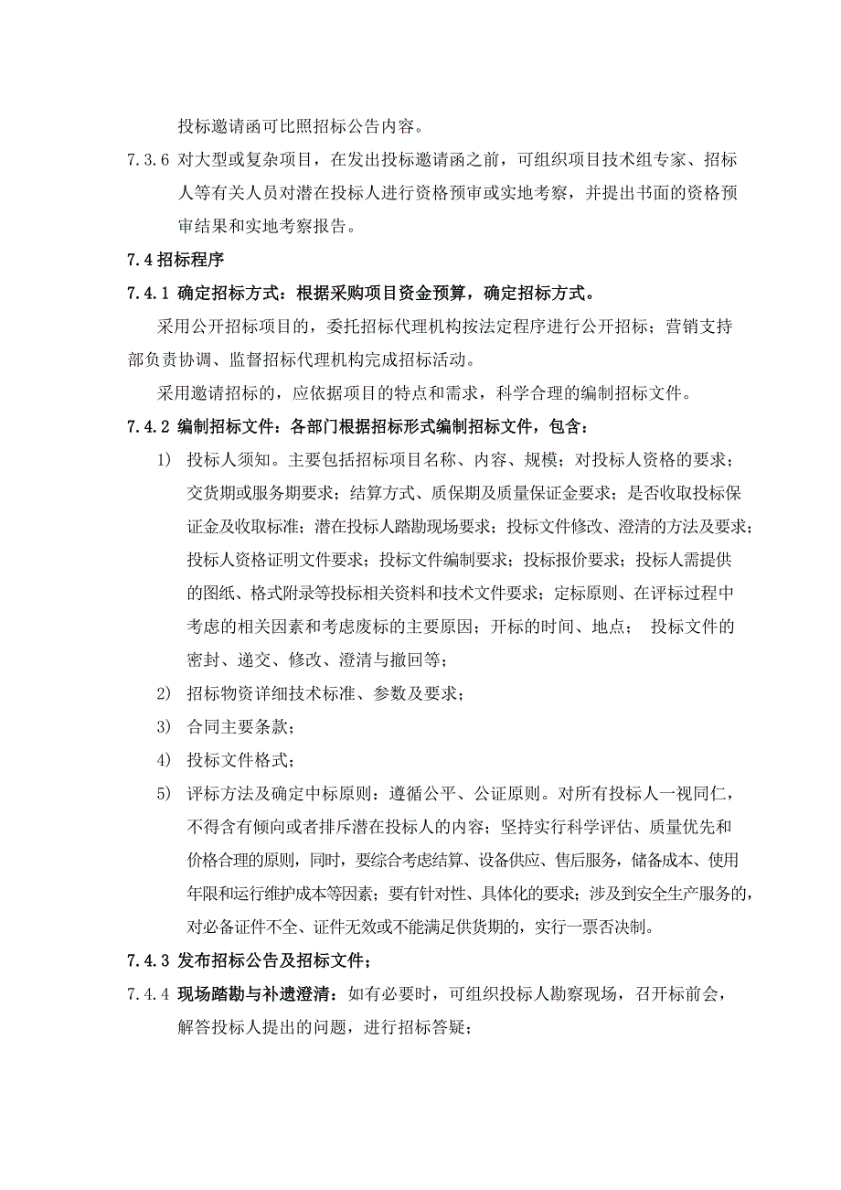 汽车营销公司招投标管理办法模版.docx_第5页