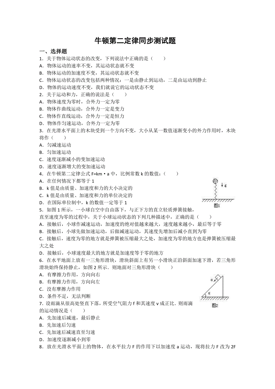 物理：44《牛顿第二定律》同步测试题（粤教版必修1）4.doc_第1页