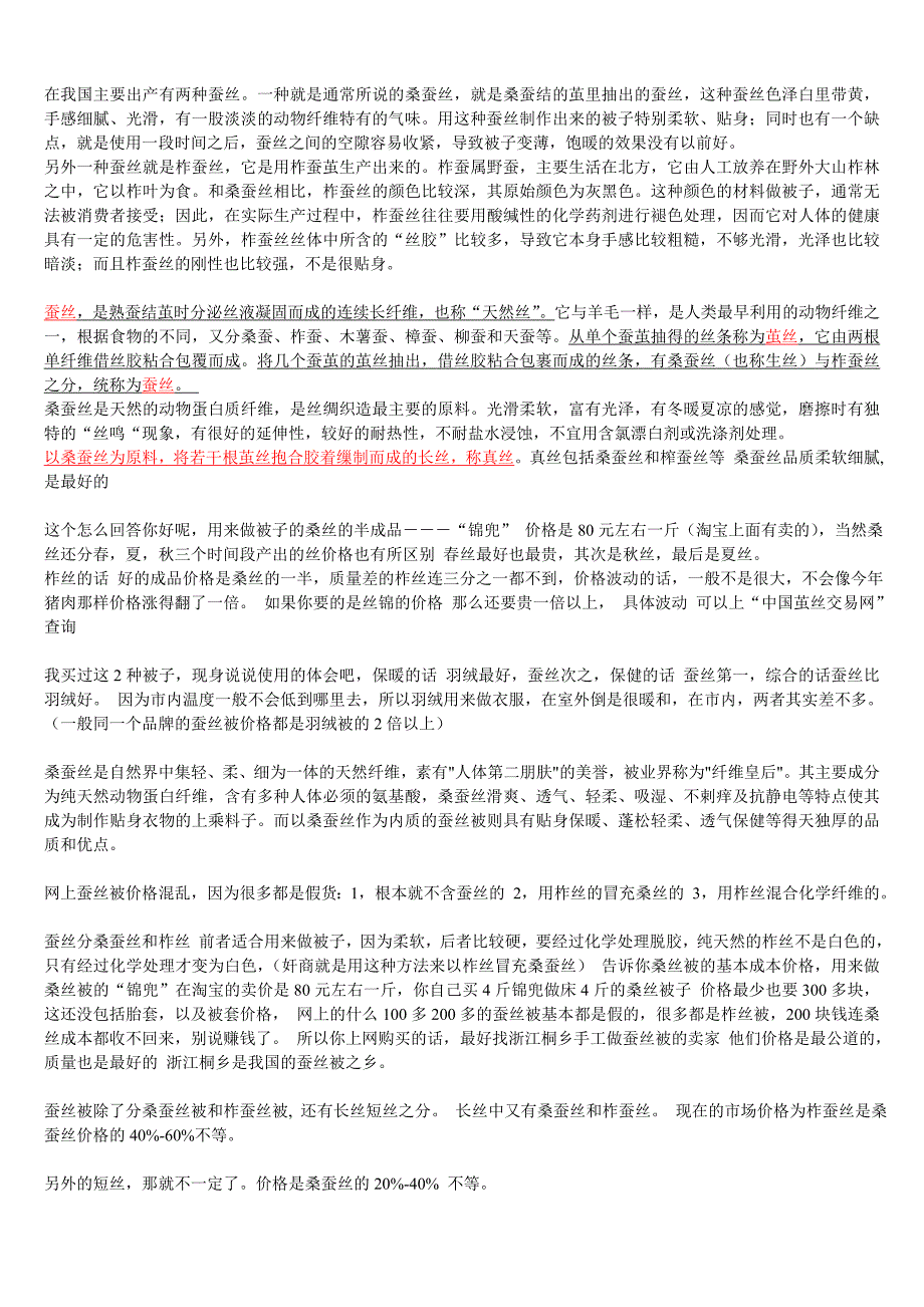 蚕丝鉴别方法[1].doc_第1页