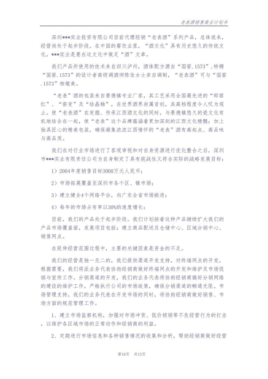 老表酒销售商业计划书 (2)（天选打工人）.docx_第5页