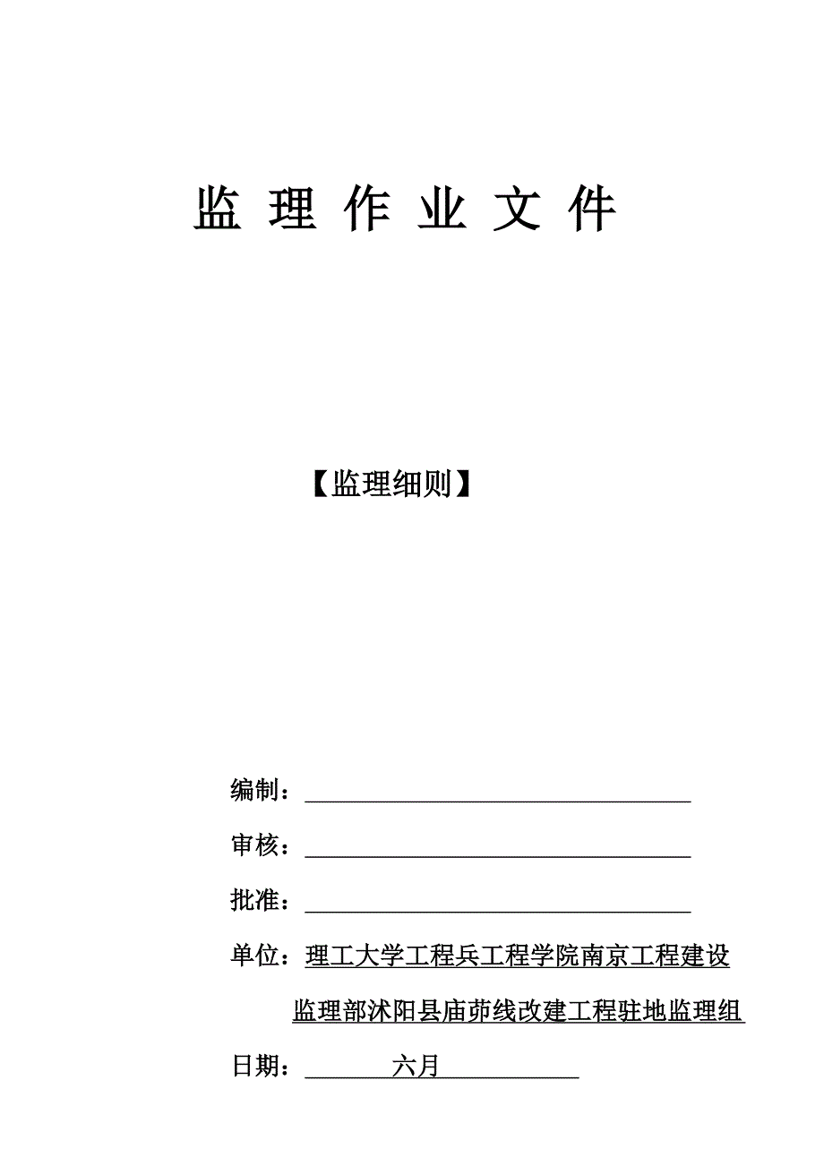 庙茆线改建工程试验监理实施细则.doc_第1页