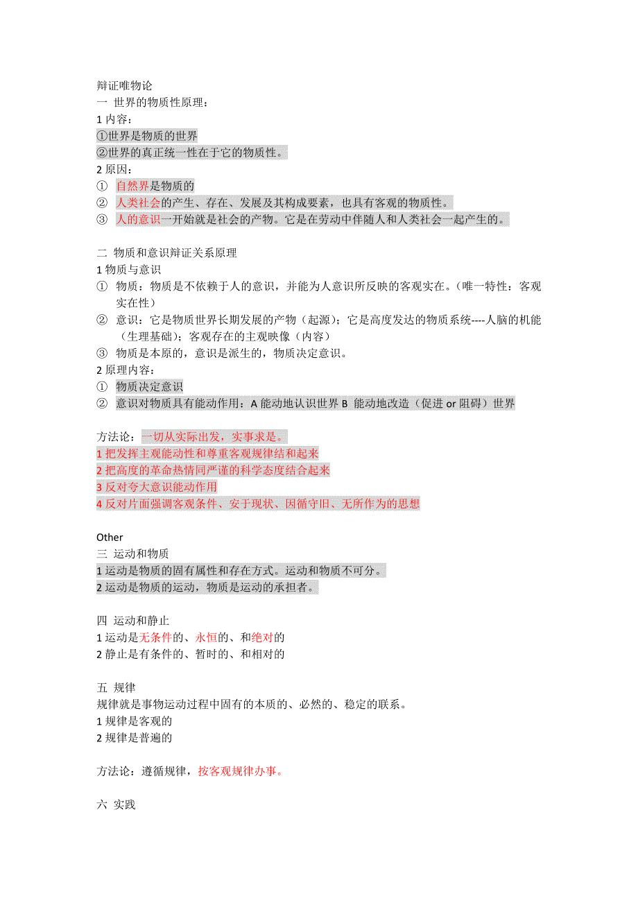 辩证唯物主义(哲学部分).docx_第1页