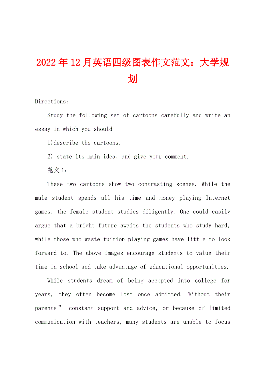 2022年12月英语四级图表作文范文：大学规划.docx_第1页