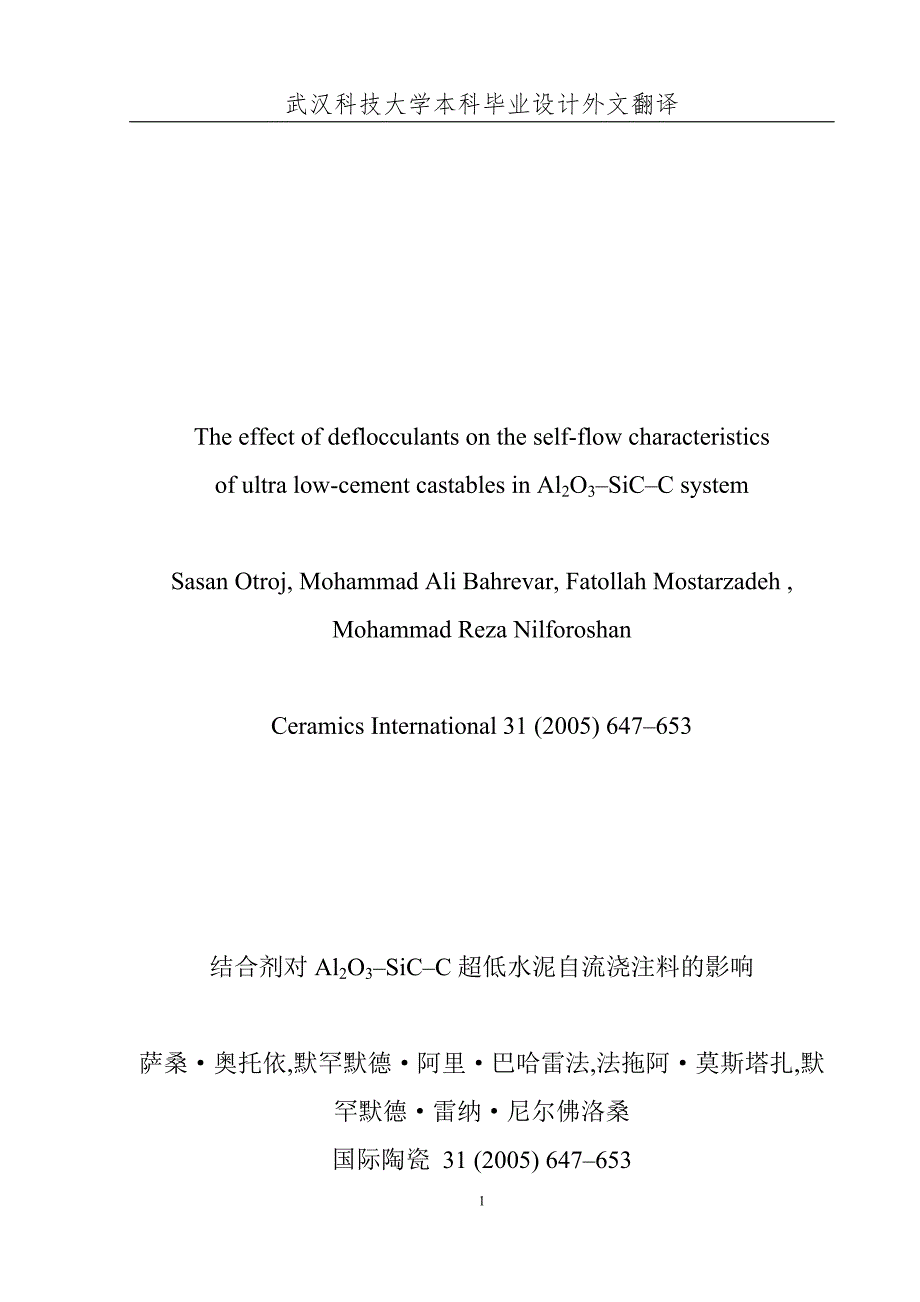 结合剂对Al2O3-SiC-C超低水泥自流浇注料的影响.doc_第1页