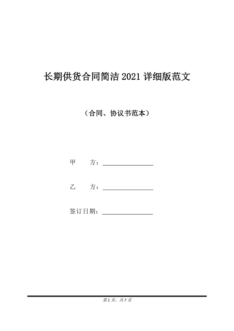 长期供货合同简洁2021详细版范文.doc_第1页