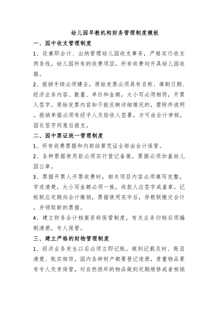 幼儿园早教机构财务管理制度模板_第1页