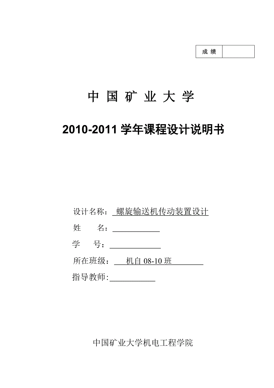 机械专业课程设计-螺旋输送机传动装置设计.doc_第1页