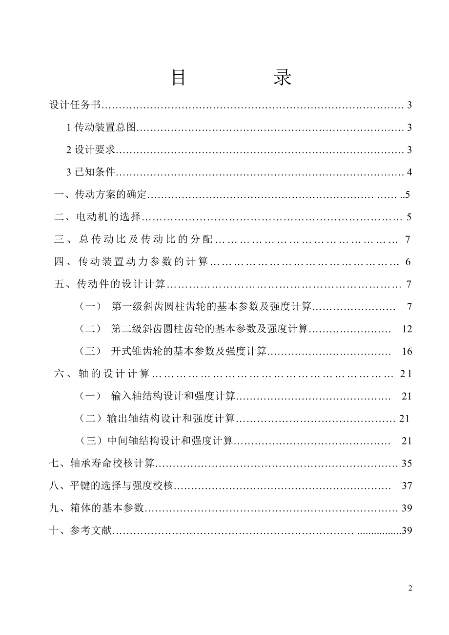 机械专业课程设计-螺旋输送机传动装置设计.doc_第2页