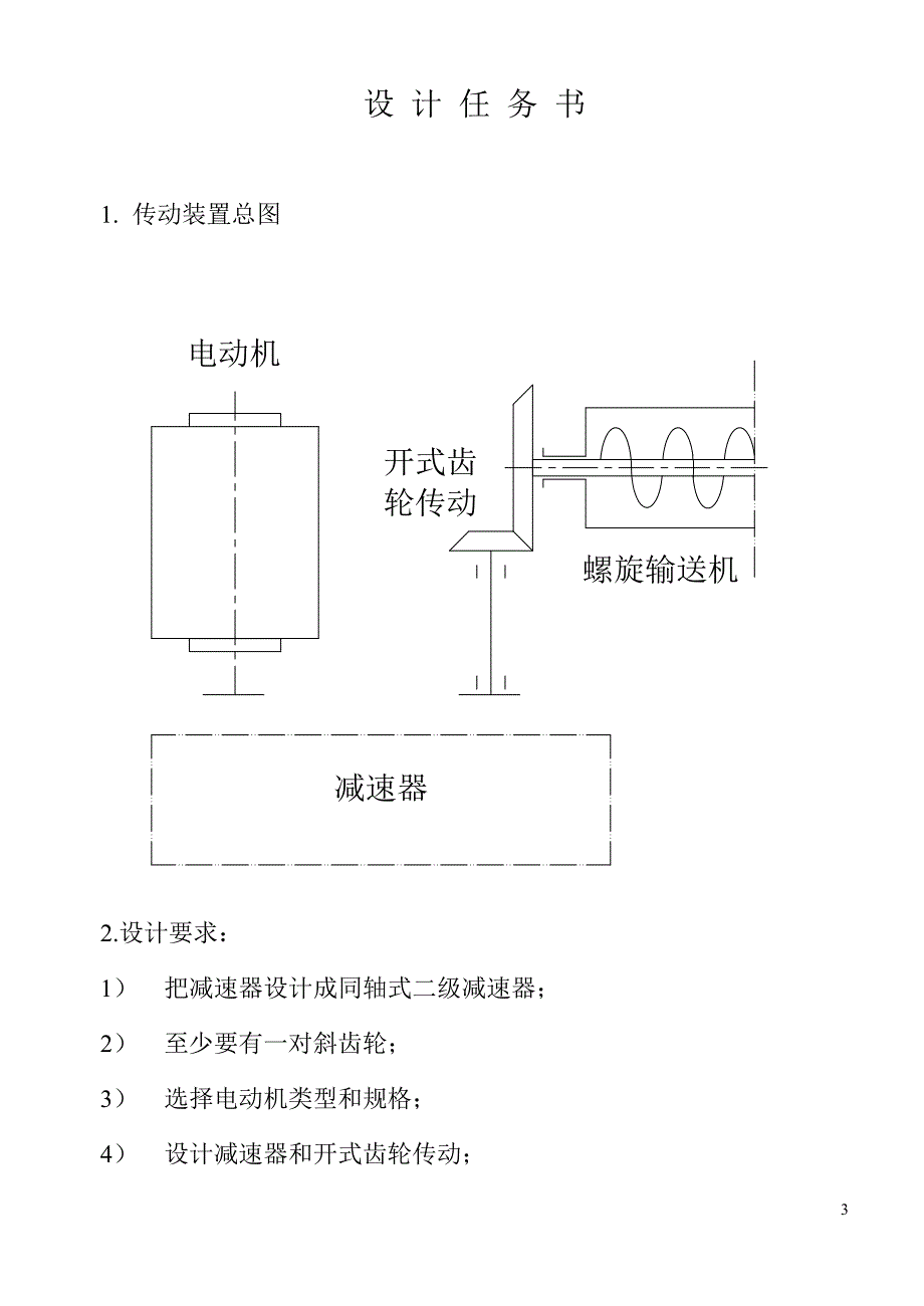 机械专业课程设计-螺旋输送机传动装置设计.doc_第3页