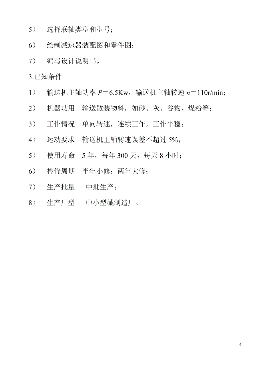 机械专业课程设计-螺旋输送机传动装置设计.doc_第4页