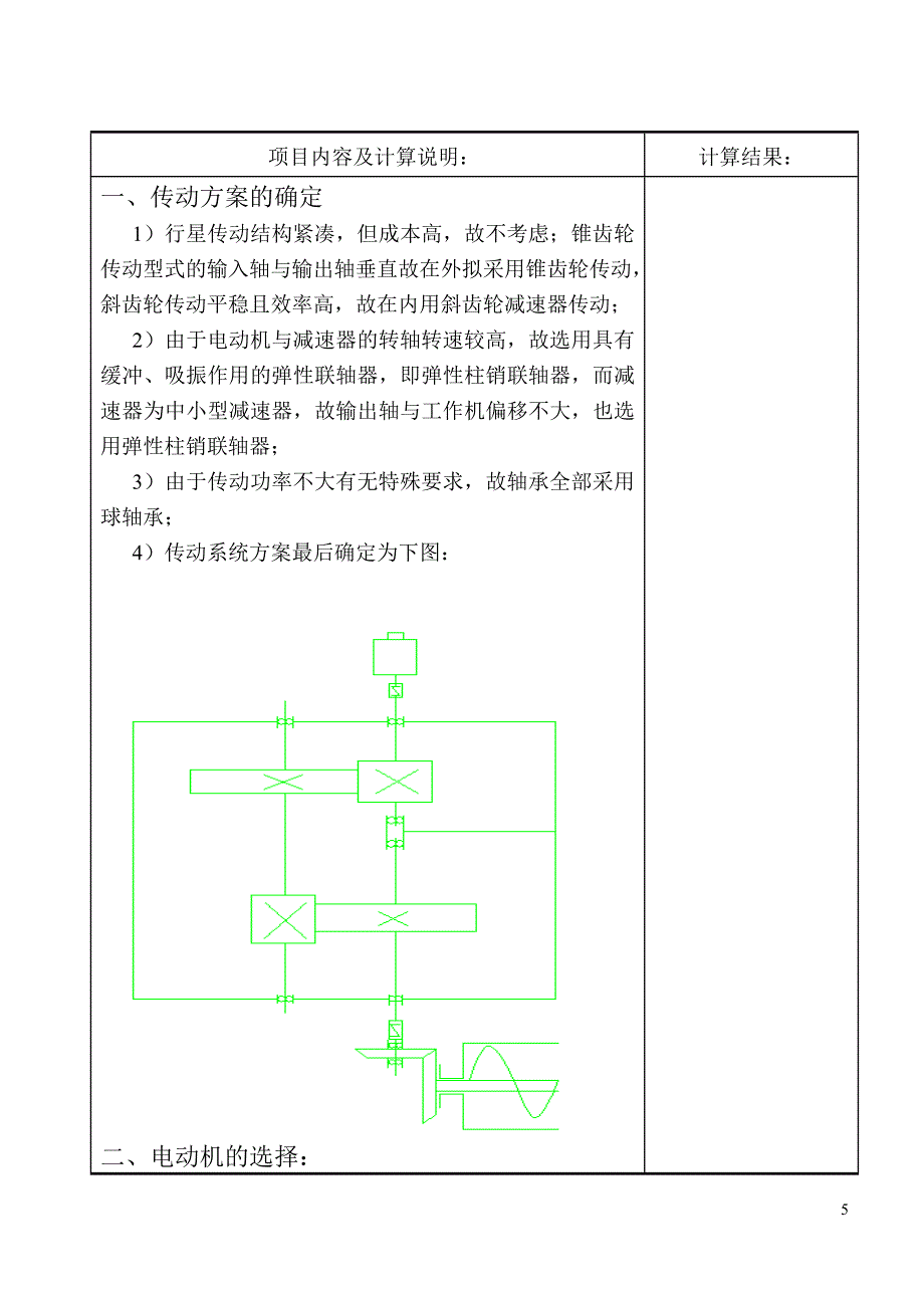 机械专业课程设计-螺旋输送机传动装置设计.doc_第5页