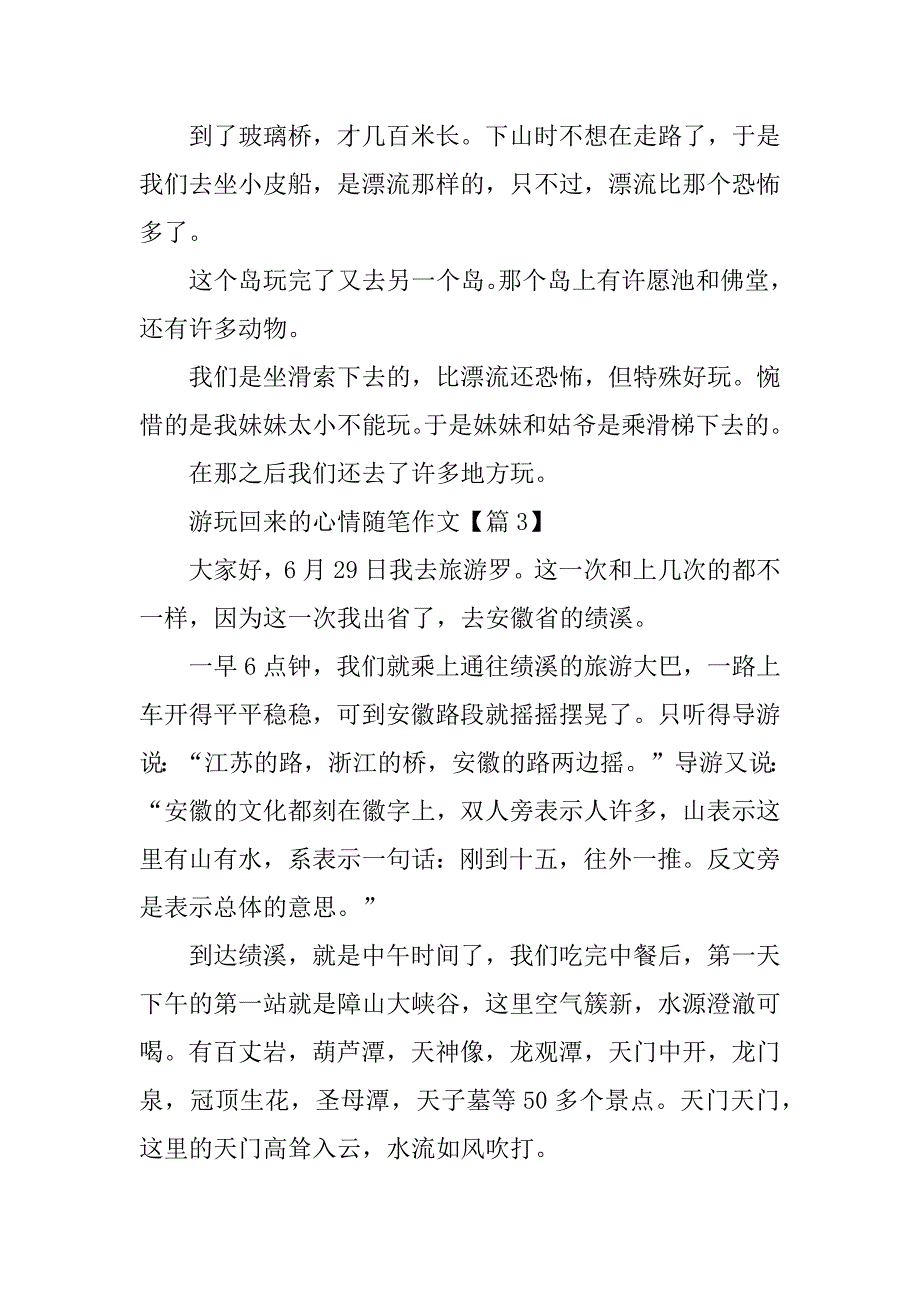 2024年游玩回来的心情随笔作文_第3页