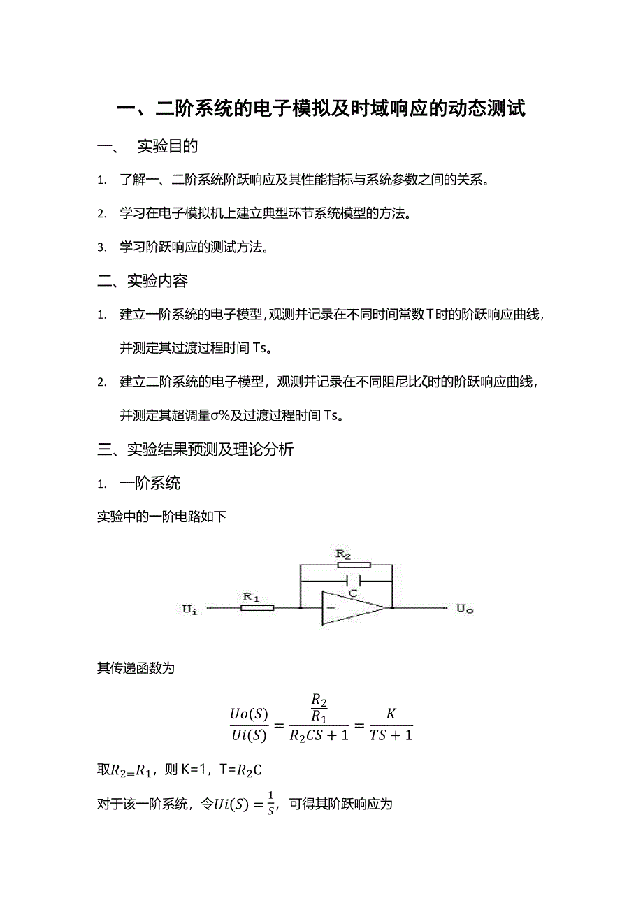 一、二阶系统的电子模拟及时域响应的动态测试.doc_第1页