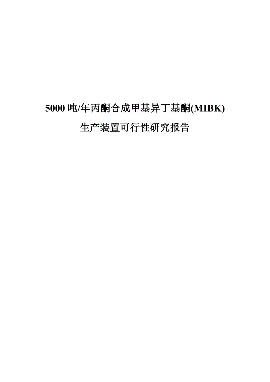 5000吨丙酮合成甲基异丁基酮(mibk)生产装置建设项目可行性研究报告.doc_第1页