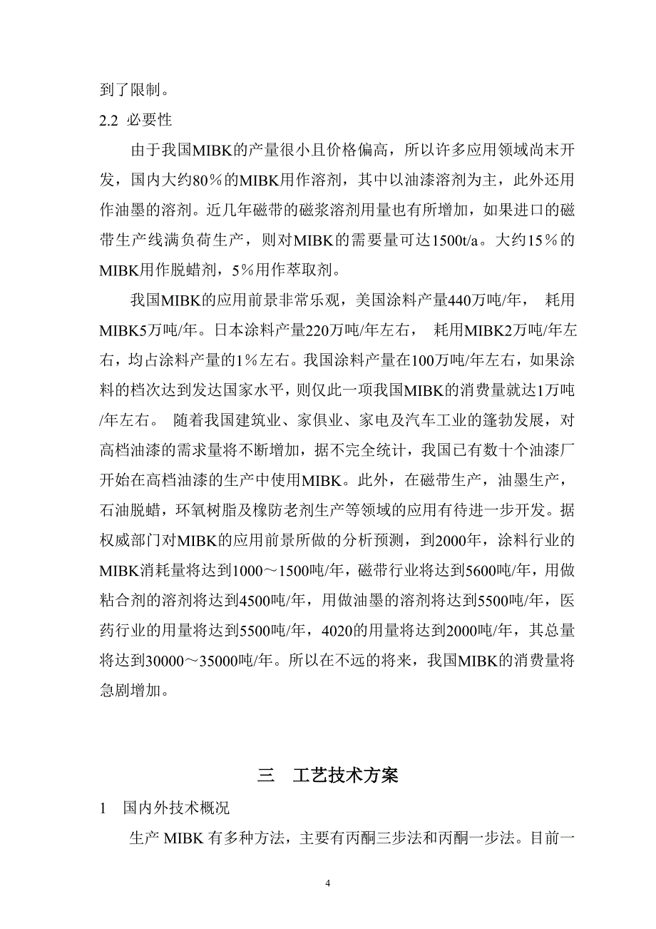 5000吨丙酮合成甲基异丁基酮(mibk)生产装置建设项目可行性研究报告.doc_第5页