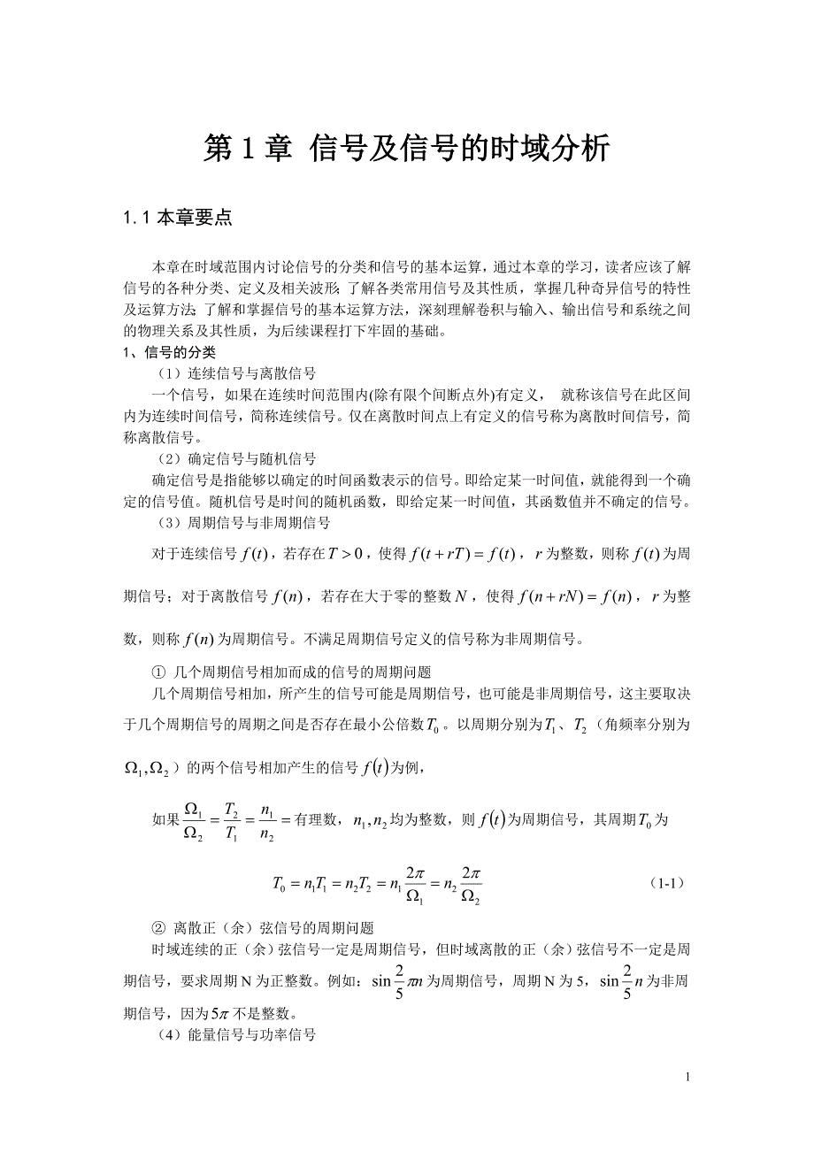 武汉科技大学_信号与系统习题精解 第1章.doc_第1页