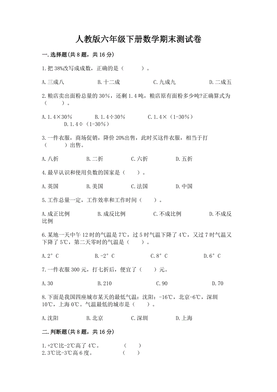 人教版六年级下册数学期末测试卷附完整答案(全优).docx_第1页