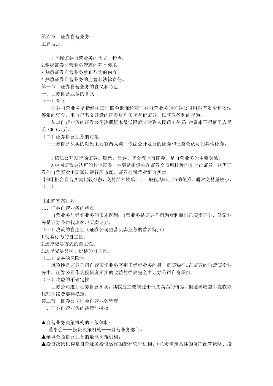 证券从业资格考试《证券交易》第六章_证券自营业务.ppt.Convertor.doc_第1页