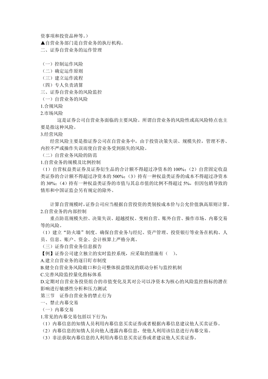 证券从业资格考试《证券交易》第六章_证券自营业务.ppt.Convertor.doc_第2页