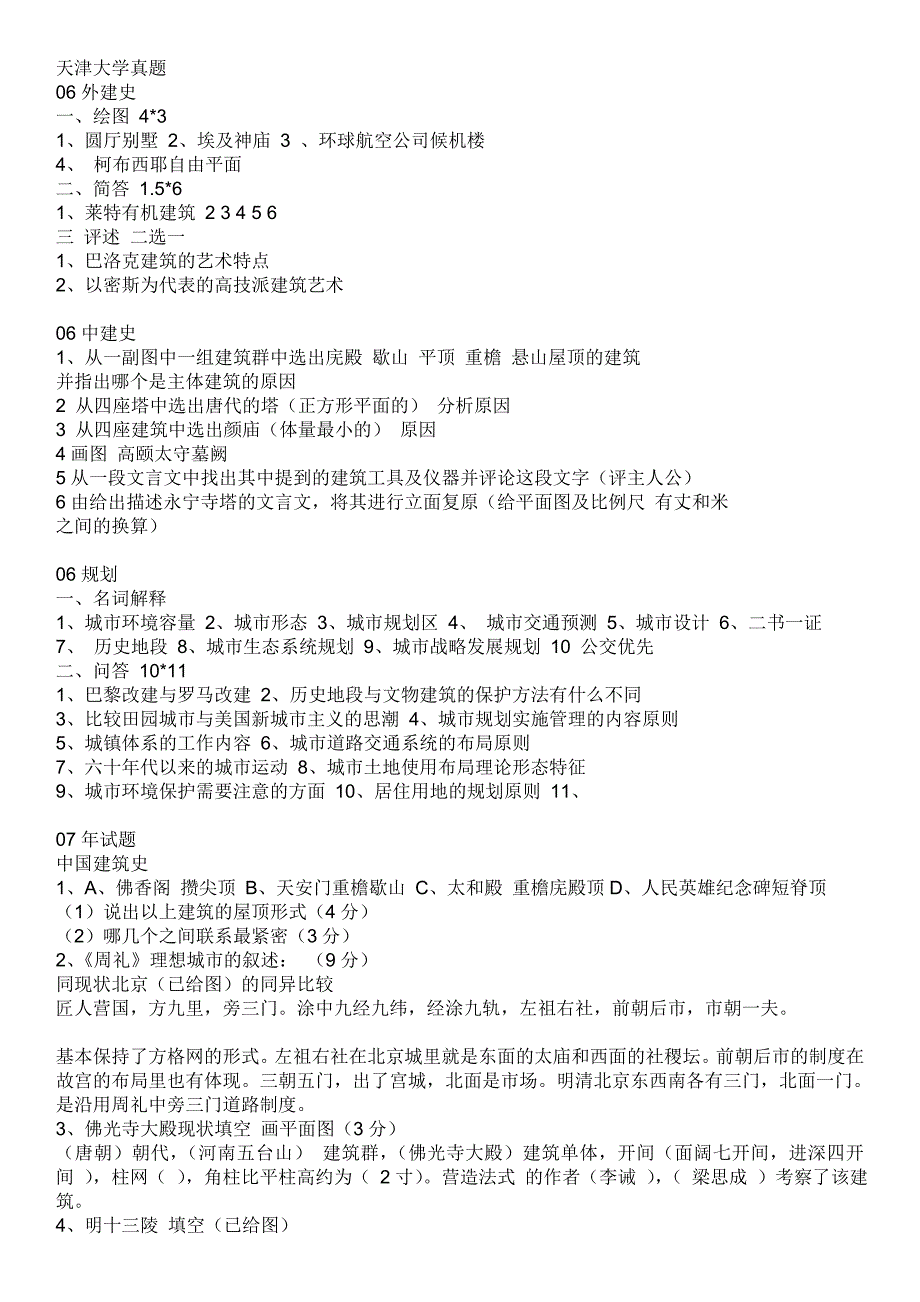 天津大学建筑真题.doc_第1页