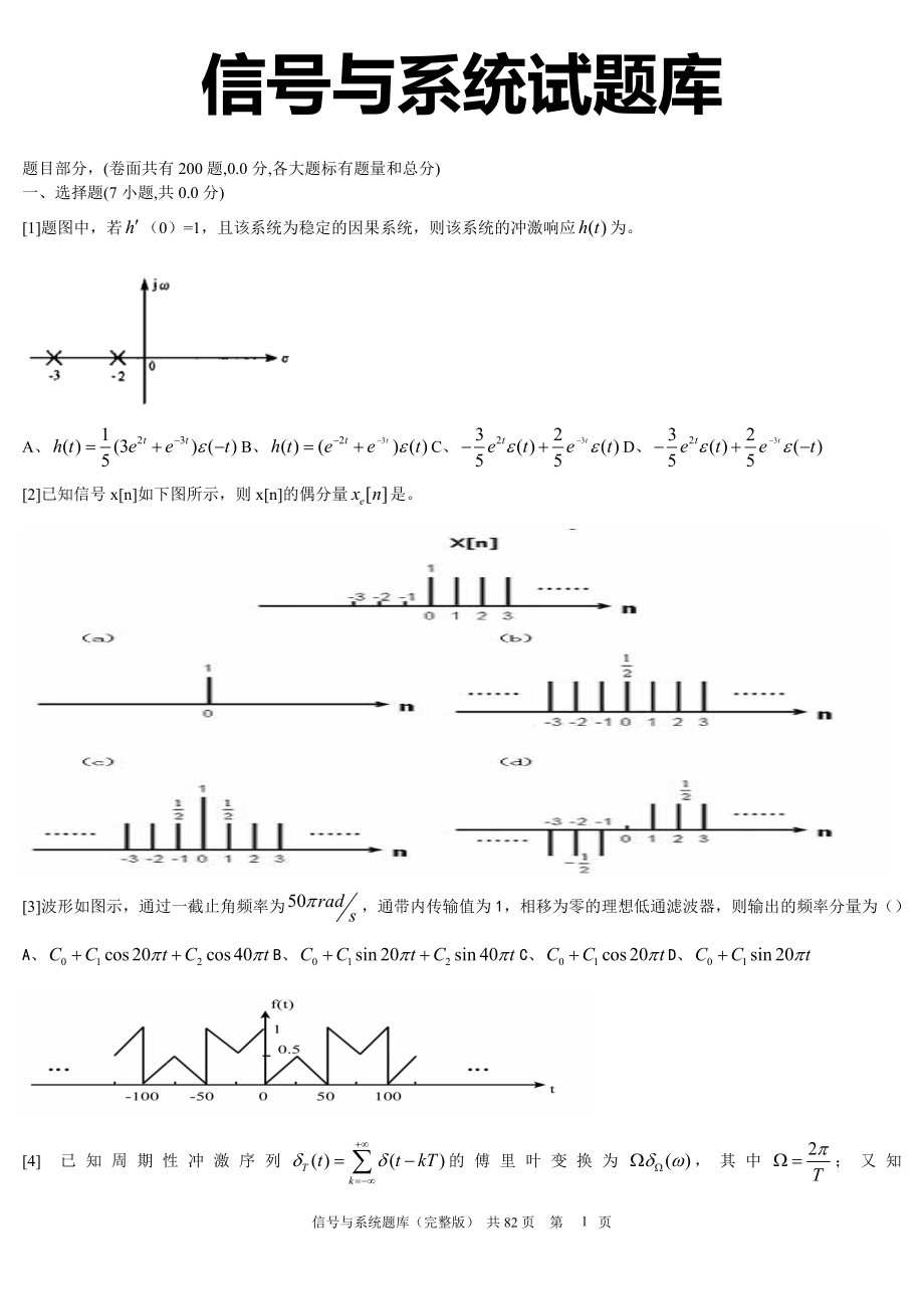 信号与系统题库吴大正版.doc_第1页