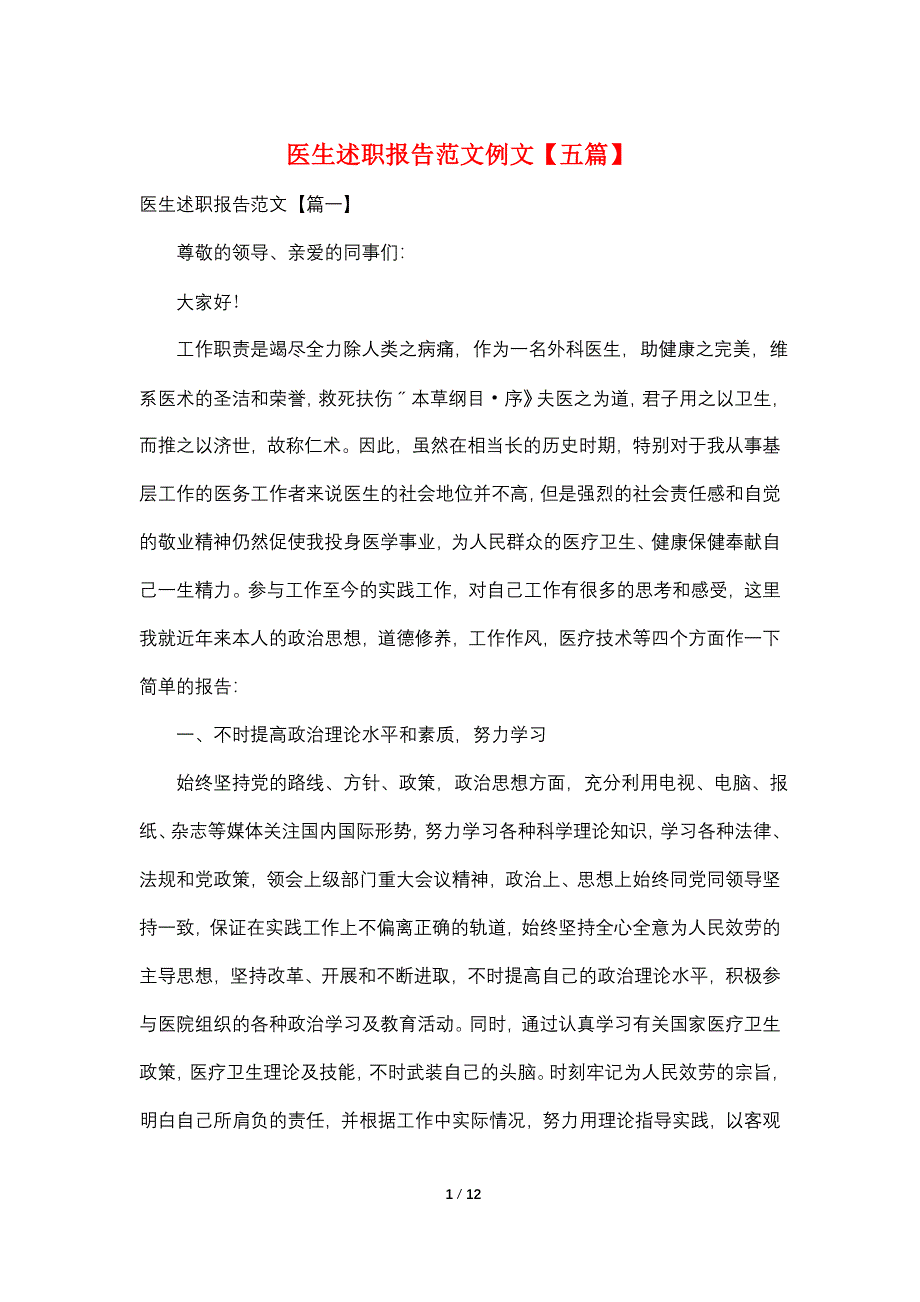 医生述职报告范文例文【五篇】.doc_第1页