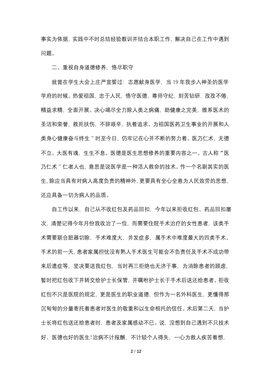 医生述职报告范文例文【五篇】.doc_第2页