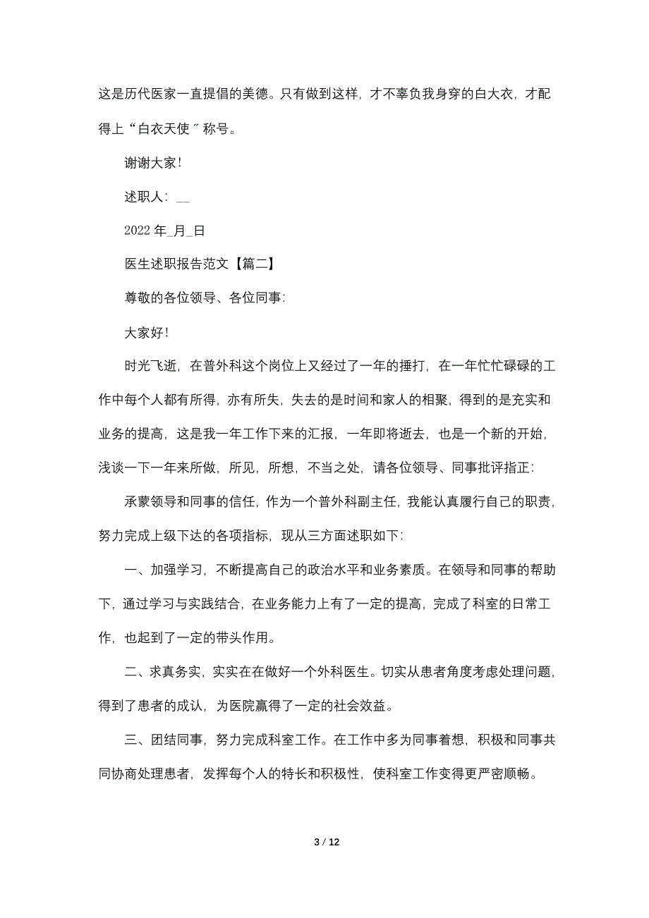 医生述职报告范文例文【五篇】.doc_第3页