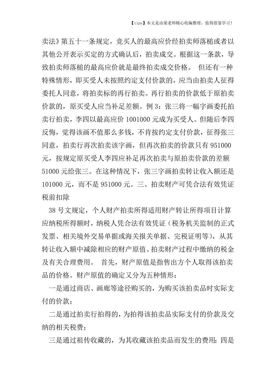 【老会计经验】拍卖收入个人所得税政策例解及筹划思路.doc_第3页