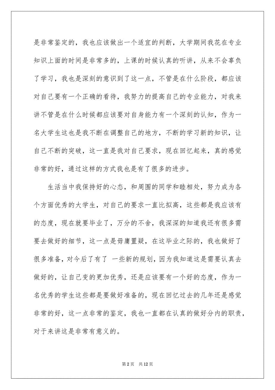 2023年专科毕业生自我鉴定800字（通用6篇）.docx_第2页