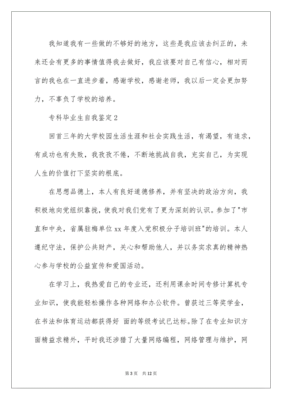 2023年专科毕业生自我鉴定800字（通用6篇）.docx_第3页