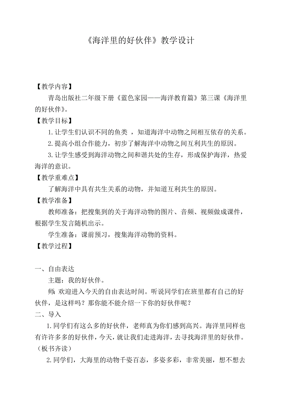 青岛出版社二年级下册《蓝色家园——海洋教育篇》第三课《海洋里的好伙伴》教案.doc_第1页