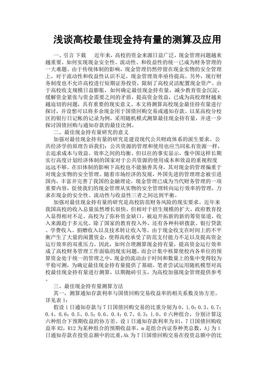 浅谈高校最佳现金持有量的测算及应用.docx_第1页