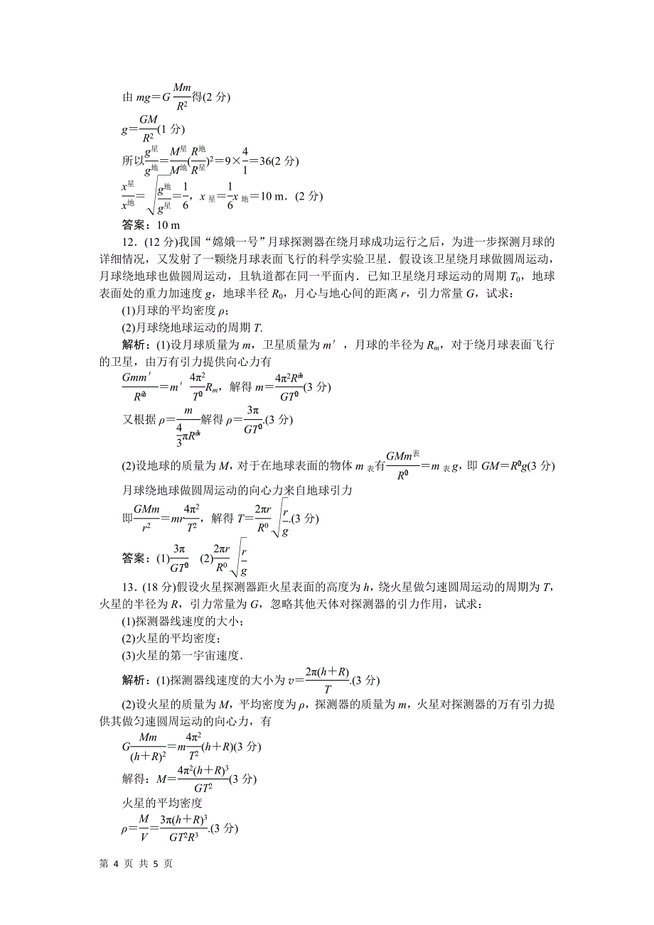 第六章万有引力与航天单元测试（人教版必修2）.doc_第4页