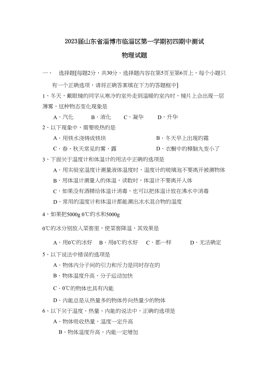 2023届山东省淄博市临淄区第一学期初四期中测试初中物理.docx_第1页